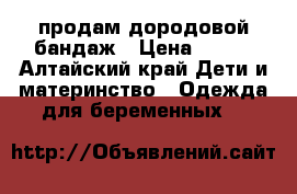продам дородовой бандаж › Цена ­ 800 - Алтайский край Дети и материнство » Одежда для беременных   
